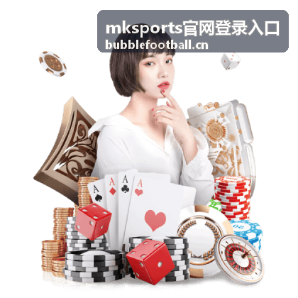 mksports官网登录入口 赛前看点片段封面