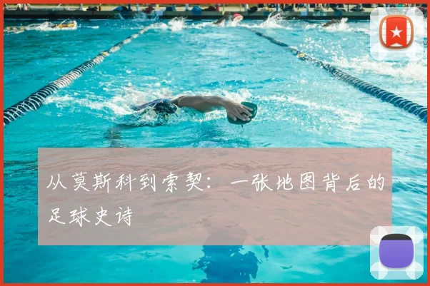 从莫斯科到索契：一张地图背后的足球史诗