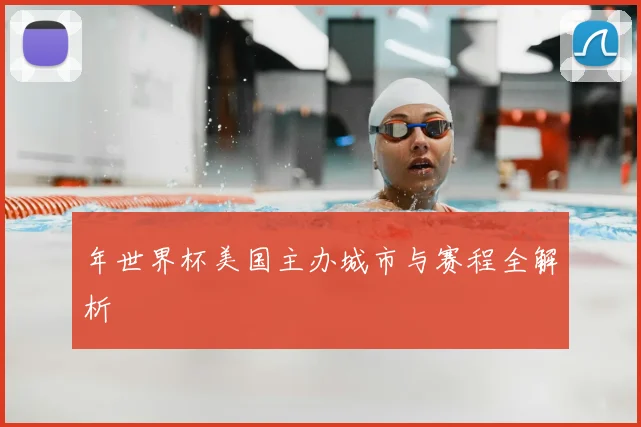 年世界杯美国主办城市与赛程全解析
