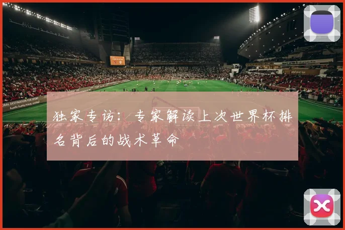 独家专访:专家解读上次世界杯排名背后的战术革命