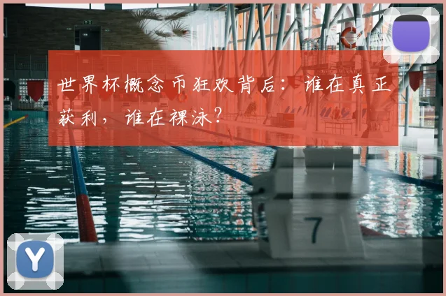 世界杯概念币狂欢背后：谁在真正获利，谁在裸泳？
