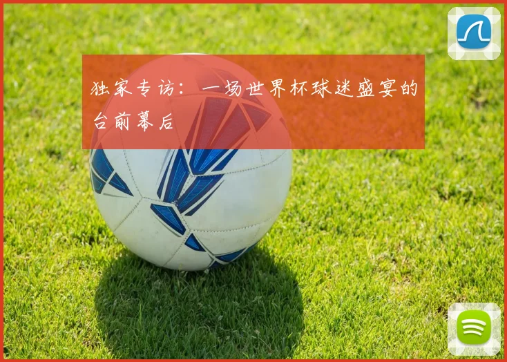 独家专访：一场世界杯球迷盛宴的台前幕后