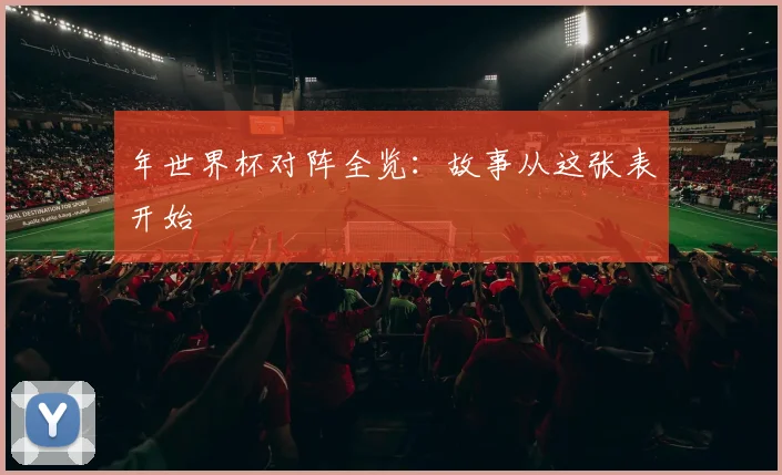 年世界杯对阵全览：故事从这张表开始