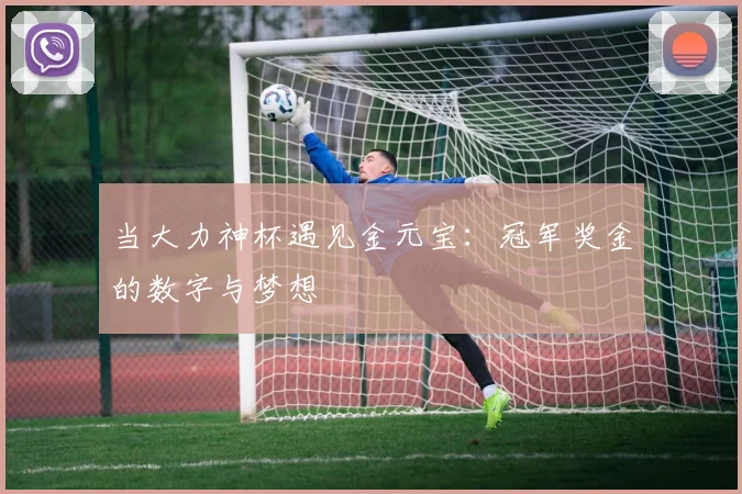 当大力神杯遇见金元宝：冠军奖金的数字与梦想