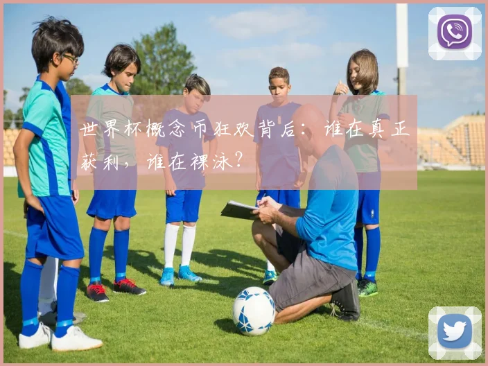 世界杯概念币狂欢背后：谁在真正获利，谁在裸泳？