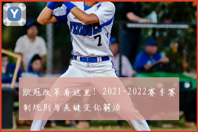 欧冠改革看这里!2021-2022赛季赛制规则与关键变化解读