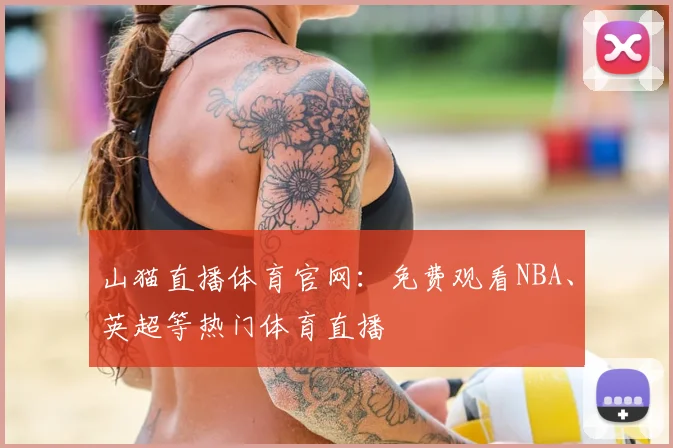 山猫直播体育官网：免费观看NBA、英超等热门体育直播