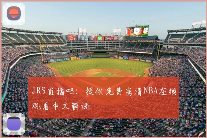 JRS直播吧：提供免费高清NBA在线观看中文解说