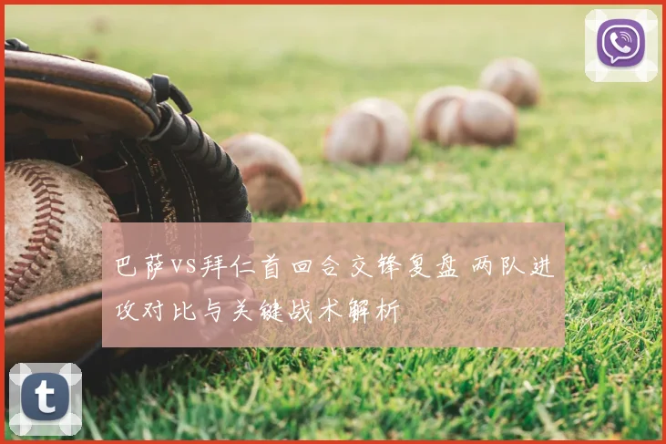 巴萨vs拜仁首回合交锋复盘 两队进攻对比与关键战术解析