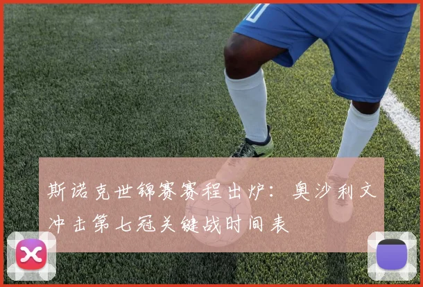 斯诺克世锦赛赛程出炉：奥沙利文冲击第七冠关键战时间表