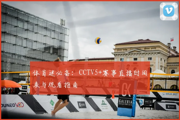 体育迷必备：CCTV5+赛事直播时间表与观看指南