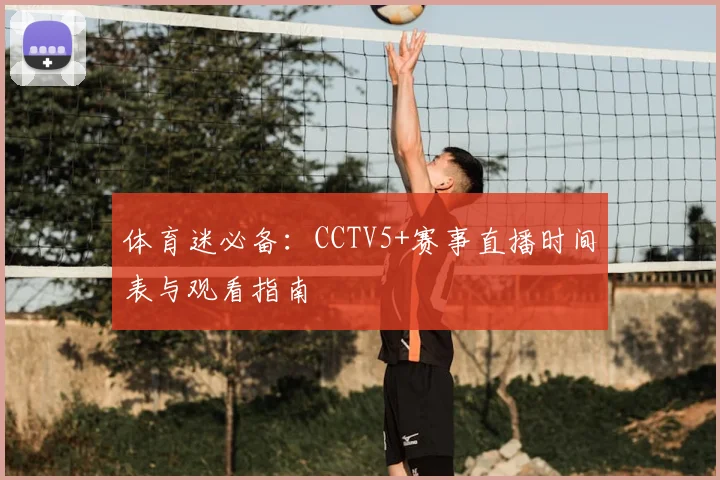体育迷必备：CCTV5+赛事直播时间表与观看指南