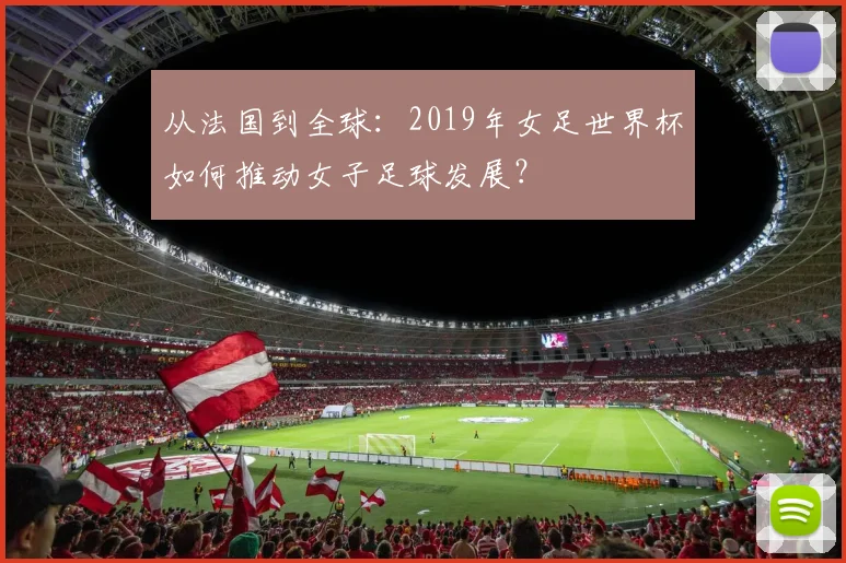 从法国到全球：2019年女足世界杯如何推动女子足球发展？