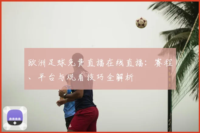欧洲足球免费直播在线直播：赛程、平台与观看技巧全解析