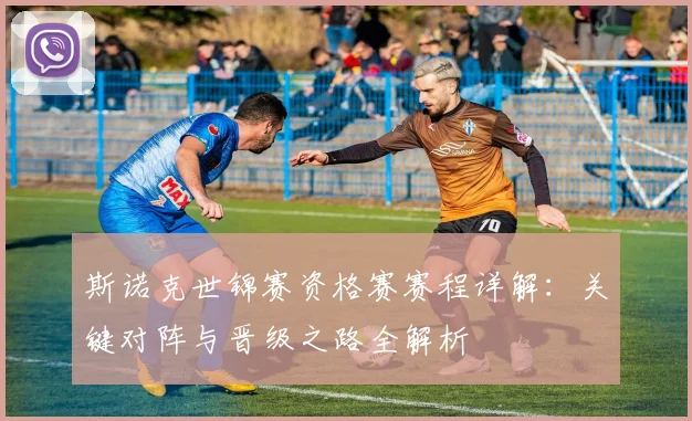 斯诺克世锦赛资格赛赛程详解:关键对阵与晋级之路全解析