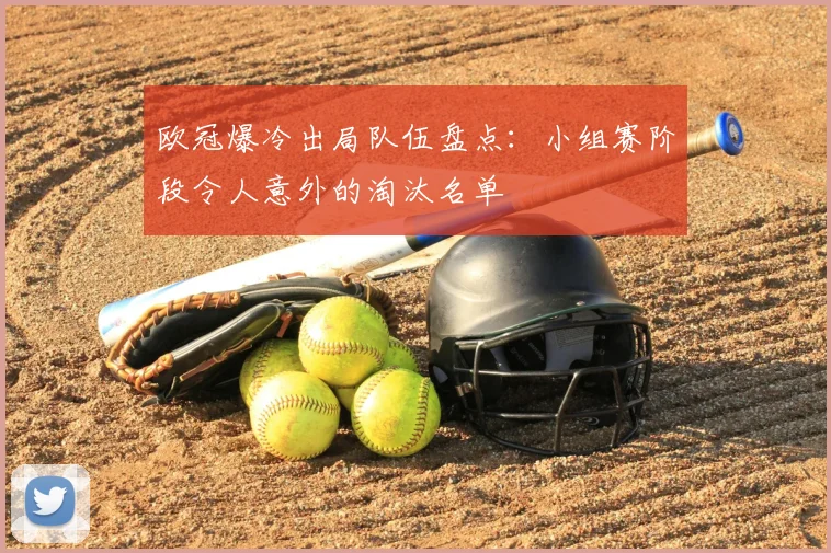 欧冠爆冷出局队伍盘点:小组赛阶段令人意外的淘汰名单