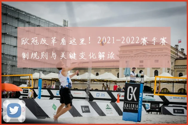 欧冠改革看这里!2021-2022赛季赛制规则与关键变化解读