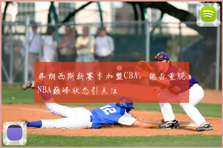 弗朗西斯新赛季加盟CBA，能否重现NBA巅峰状态引关注