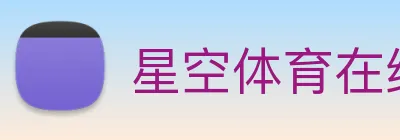星空体育在线登录官网 logo